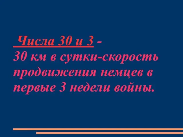 Числа 30 и 3 - 30 км в сутки-скорость продвижения немцев в первые 3 недели войны.