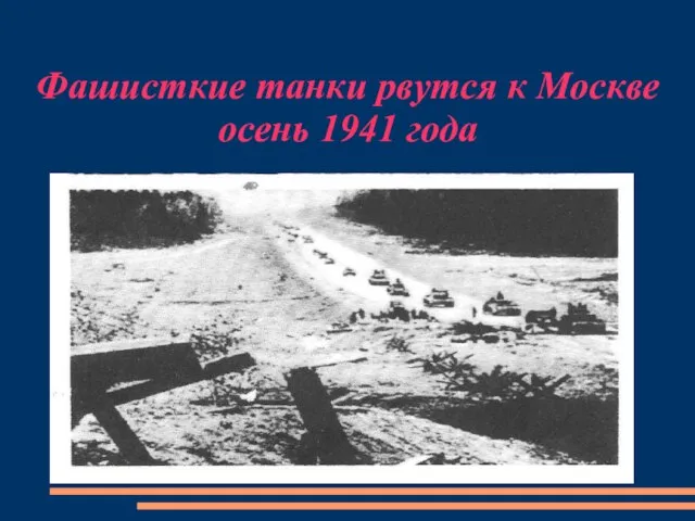 Фашисткие танки рвутся к Москве осень 1941 года