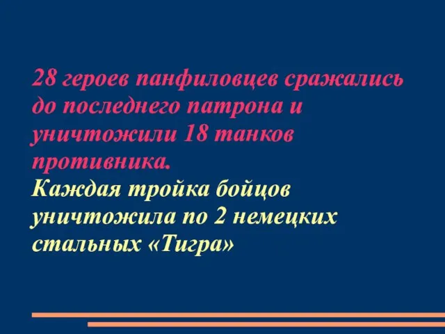 28 героев панфиловцев сражались до последнего патрона и уничтожили 18 танков противника.