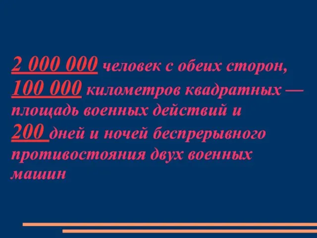 2 000 000 человек с обеих сторон, 100 000 километров квадратных —