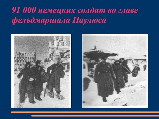 91 000 немецких солдат во главе фельдмаршала Паулюса