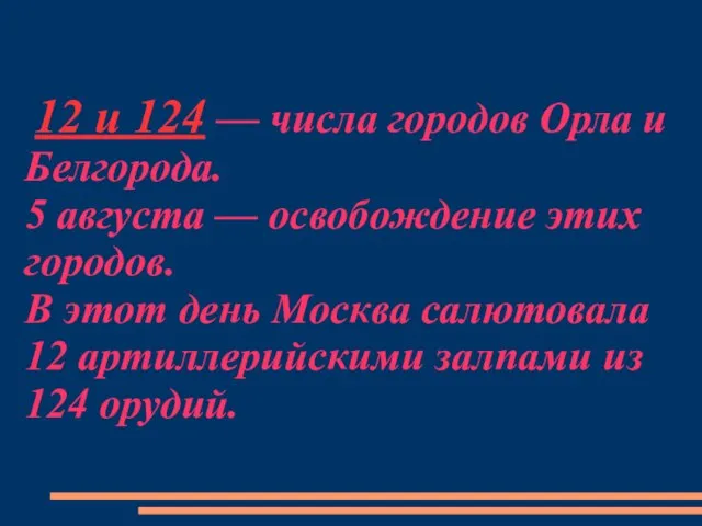 12 и 124 — числа городов Орла и Белгорода. 5 августа —