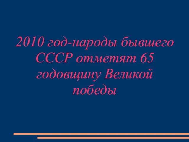 2010 год-народы бывшего СССР отметят 65 годовщину Великой победы