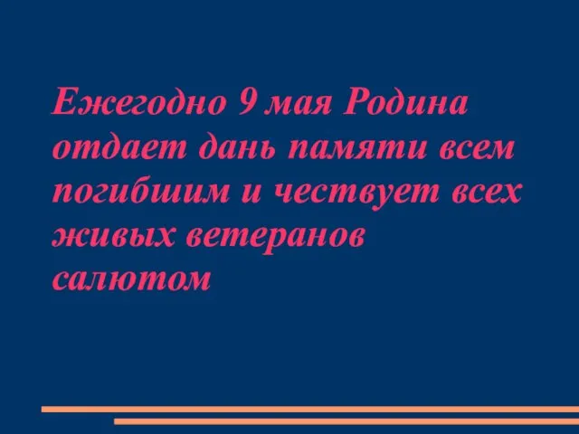 Ежегодно 9 мая Родина отдает дань памяти всем погибшим и чествует всех живых ветеранов салютом