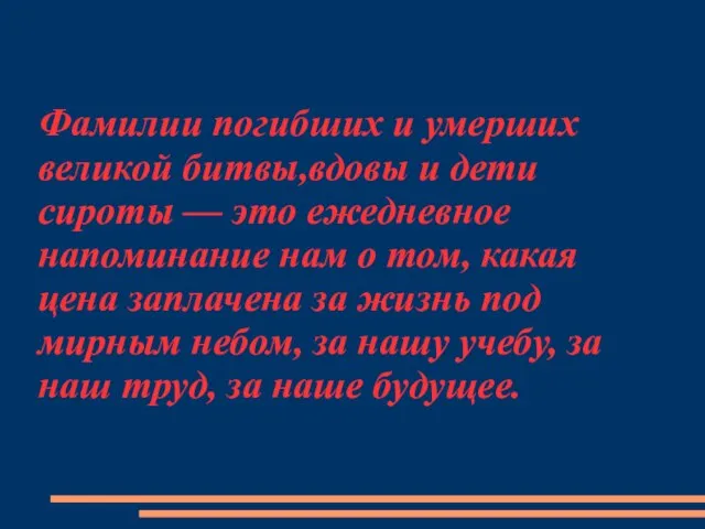 Фамилии погибших и умерших великой битвы,вдовы и дети сироты — это ежедневное