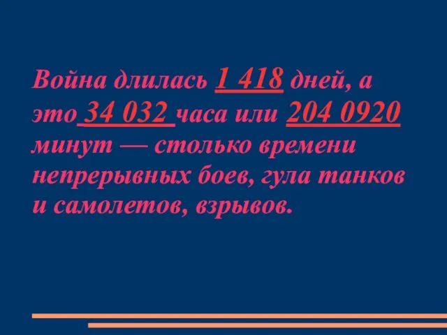 Война длилась 1 418 дней, а это 34 032 часа или 204