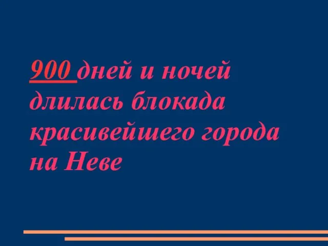 900 дней и ночей длилась блокада красивейшего города на Неве