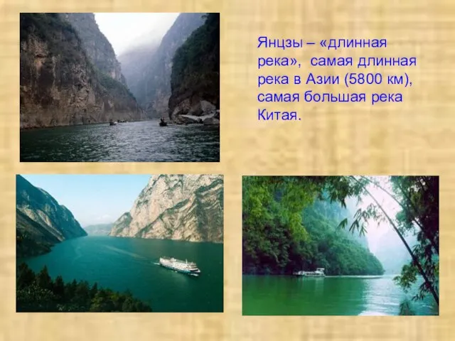 Янцзы – «длинная река», самая длинная река в Азии (5800 км), самая большая река Китая.