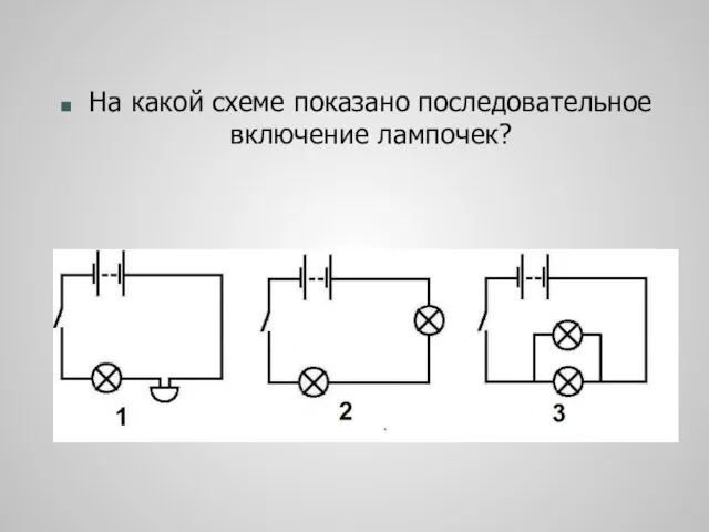 На какой схеме показано последовательное включение лампочек?