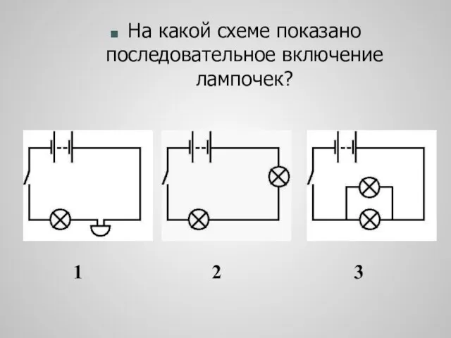 На какой схеме показано последовательное включение лампочек? 1 2 3