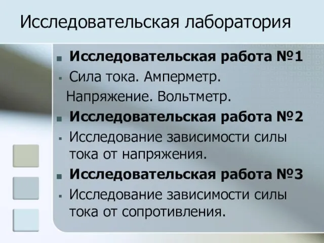 Исследовательская лаборатория Исследовательская работа №1 Сила тока. Амперметр. Напряжение. Вольтметр. Исследовательская работа