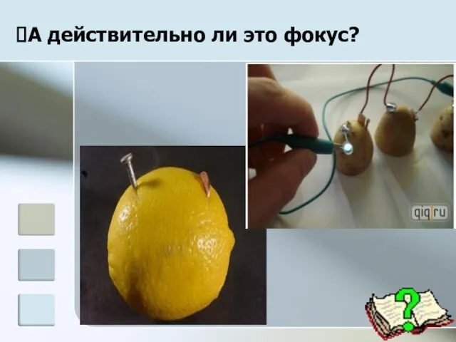 А действительно ли это фокус?