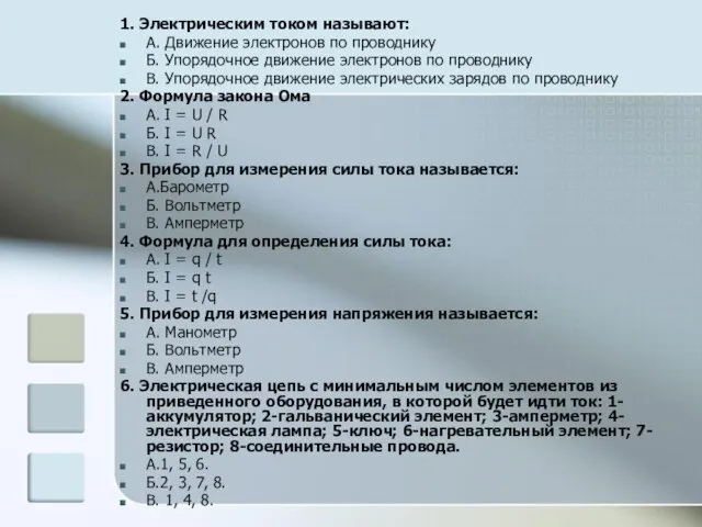 1. Электрическим током называют: А. Движение электронов по проводнику Б. Упорядочное движение