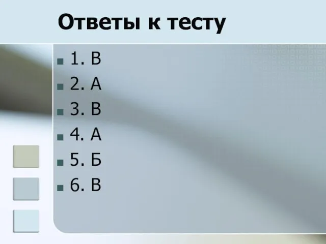 Ответы к тесту 1. В 2. А 3. В 4. А 5. Б 6. В