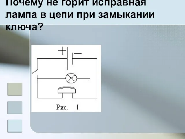 Почему не горит исправная лампа в цепи при замыкании ключа?