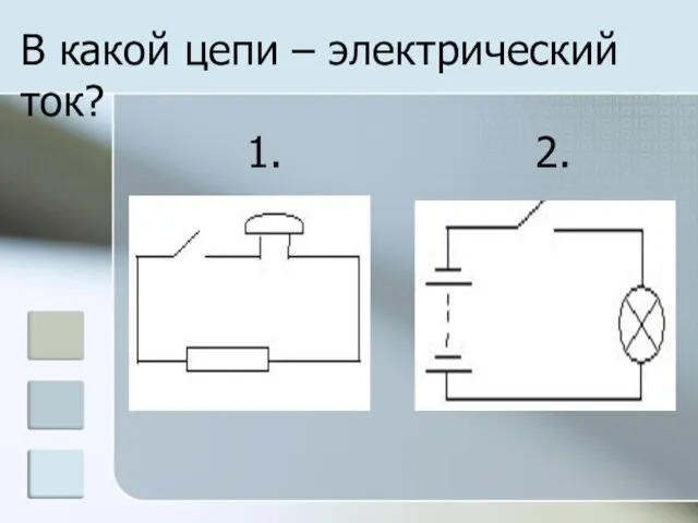 В какой цепи – электрический ток? 1. 2.