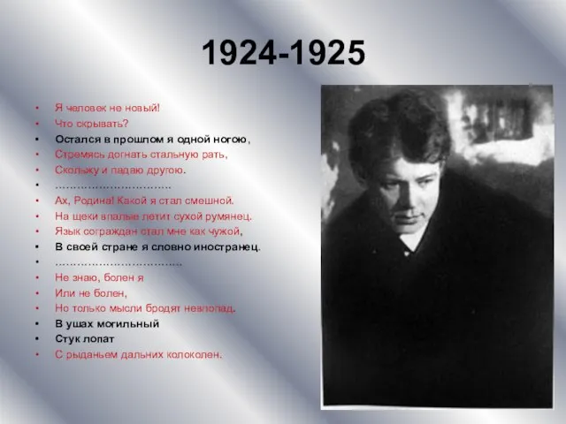 1924-1925 Я человек не новый! Что скрывать? Остался в прошлом я одной