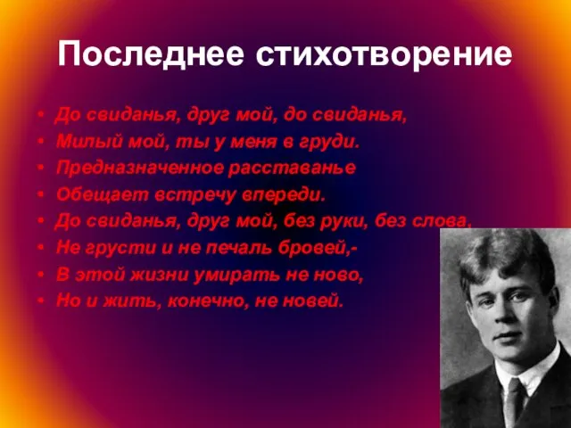 Последнее стихотворение До свиданья, друг мой, до свиданья, Милый мой, ты у