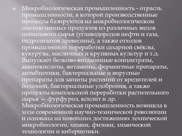 Микробиологическая промышленность - отрасль промышленности, в которой производственные процессы базируются на микробиологическом