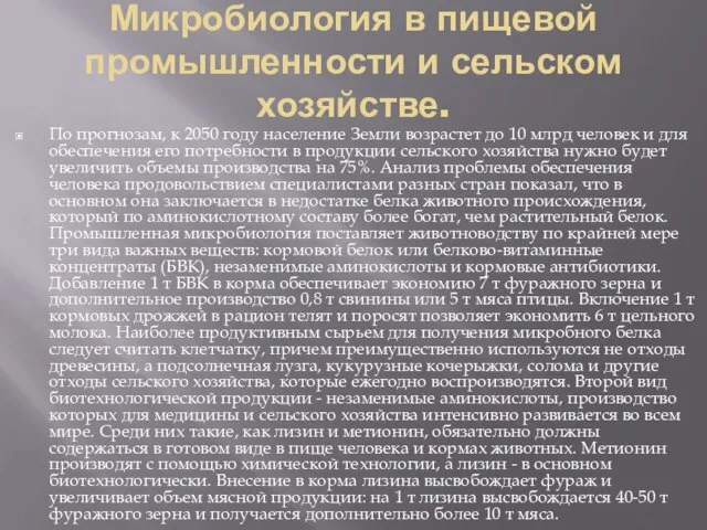 Микробиология в пищевой промышленности и сельском хозяйстве. По прогнозам, к 2050 году