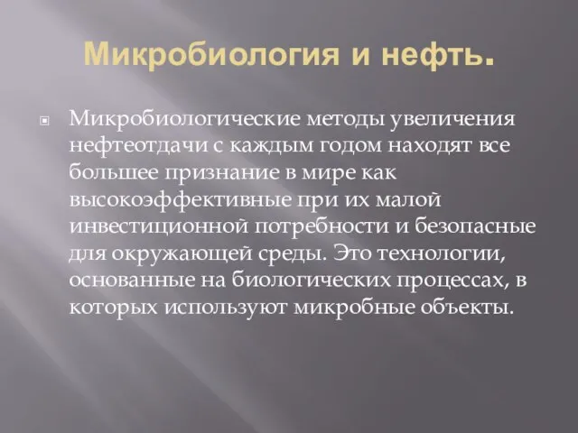 Микробиология и нефть. Микробиологические методы увеличения нефтеотдачи с каждым годом находят все