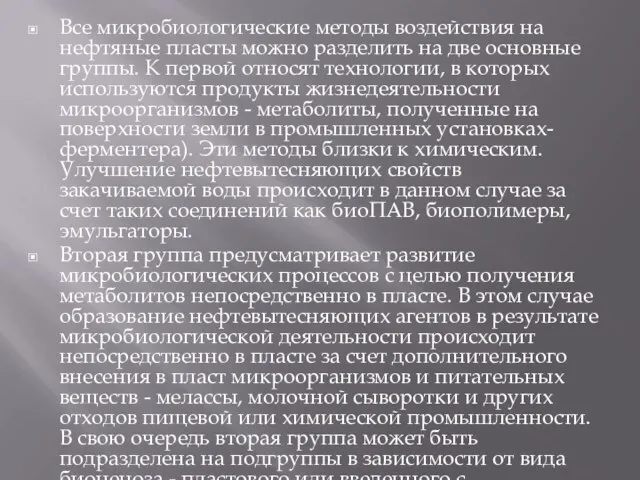 Все микробиологические методы воздействия на нефтяные пласты можно разделить на две основные