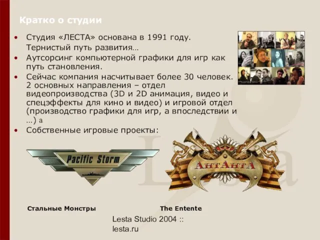 Lesta Studio 2004 :: lesta.ru Кратко о студии Студия «ЛЕСТА» основана в