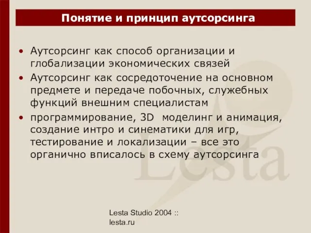 Lesta Studio 2004 :: lesta.ru Понятие и принцип аутсорсинга Аутсорсинг как способ