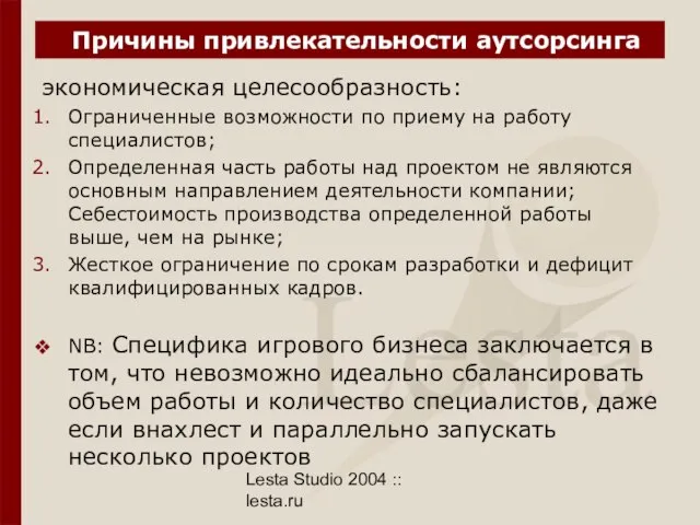 Lesta Studio 2004 :: lesta.ru Причины привлекательности аутсорсинга экономическая целесообразность: Ограниченные возможности