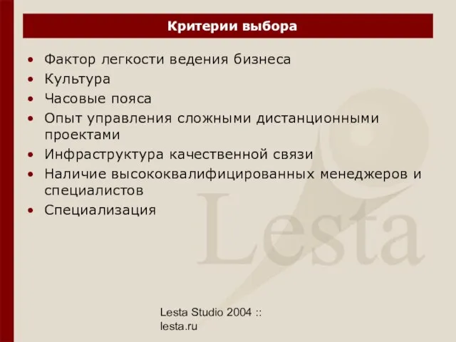 Lesta Studio 2004 :: lesta.ru Критерии выбора Фактор легкости ведения бизнеса Культура