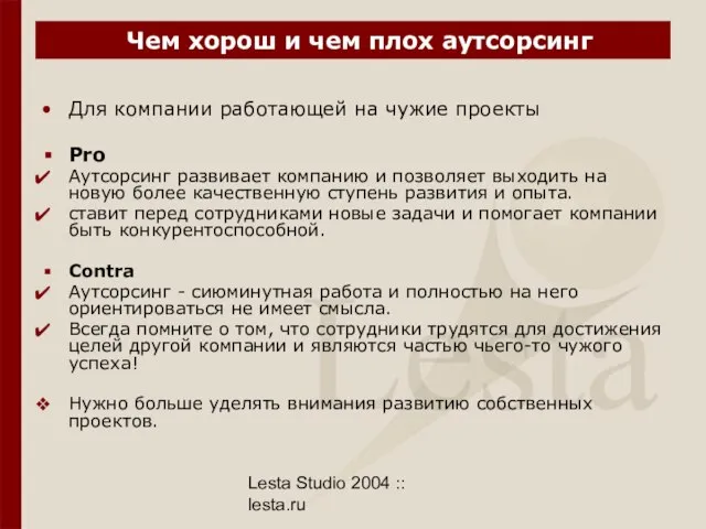 Lesta Studio 2004 :: lesta.ru Чем хорош и чем плох аутсорсинг Для
