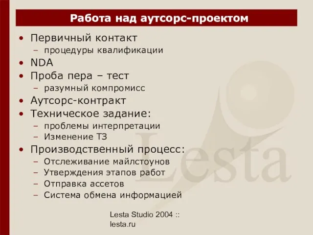 Lesta Studio 2004 :: lesta.ru Работа над аутсорс-проектом Первичный контакт процедуры квалификации