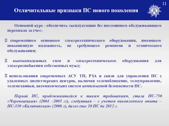 Отличительные признаки ПС нового поколения Основной курс - обеспечить эксплуатацию без постоянного