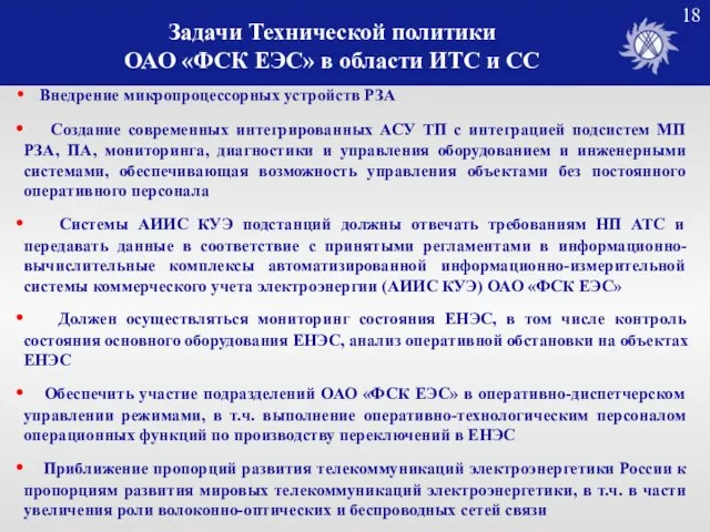 Задачи Технической политики ОАО «ФСК ЕЭС» в области ИТС и СС Внедрение