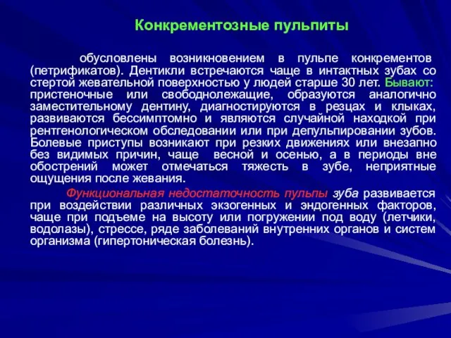 Конкрементозные пульпиты обусловлены возникновением в пульпе конкрементов (петрификатов). Дентикли встречаются чаще в