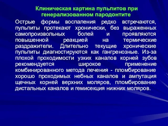 Клиническая картина пульпитов при генерализованном пародонтите Острые формы воспаления редко встречаются, пульпиты