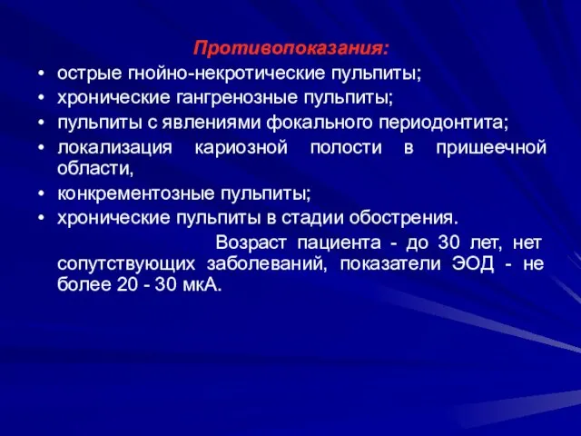 Противопоказания: острые гнойно-некротические пульпиты; хронические гангренозные пульпиты; пульпиты с явлениями фокального периодонтита;