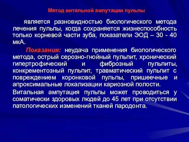 Метод витальной ампутации пульпы является разновидностью биологического метода лечения пульпы, когда сохраняется