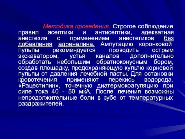 Методика проведения. Строгое соблюдение правил асептики и антисептики, адекватная анестезия с применением