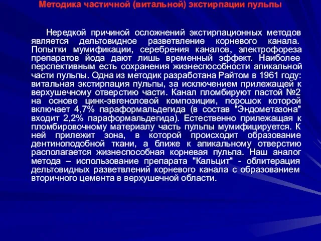 Методика частичной (витальной) экстирпации пульпы Нередкой причиной осложнений экстирпационных методов является дельтовидное