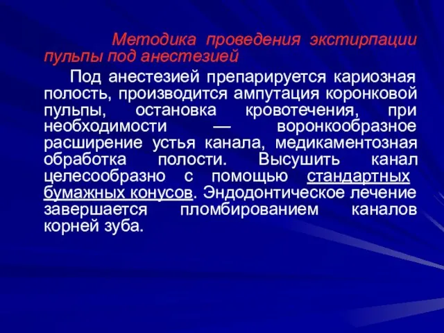 Методика проведения экстирпации пульпы под анестезией Под анестезией препарируется кариозная полость, производится