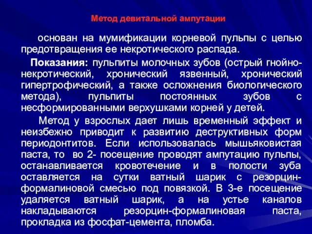 Метод девитальной ампутации основан на мумификации корневой пульпы с целью предотвращения ее