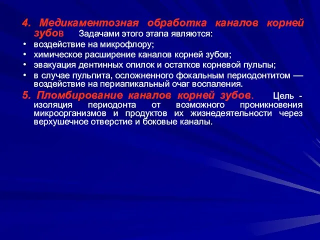 4. Медикаментозная обработка каналов корней зубов Задачами этого этапа являются: воздействие на