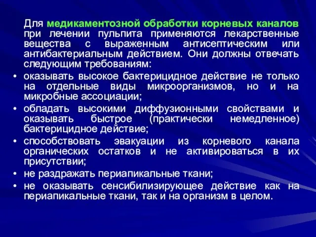 Для медикаментозной обработки корневых каналов при лечении пульпита применяются лекарственные вещества с