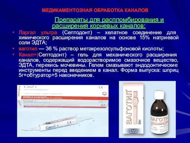 МЕДИКАМЕНТОЗНАЯ ОБРАБОТКА КАНАЛОВ Препараты для распломбирования и расширения корневых каналов: Ларгал ультра