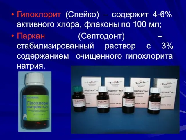 Гипохлорит (Спейко) – содержит 4-6% активного хлора, флаконы по 100 мл; Паркан