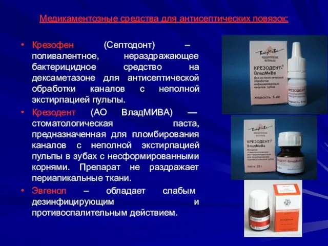 Медикаментозные средства для антисептических повязок: Крезофен (Септодонт) – поливалентное, нераздражающее бактерицидное средство