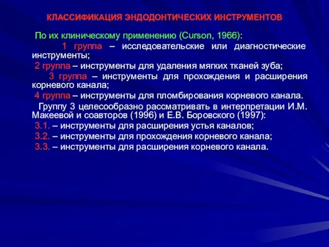 КЛАССИФИКАЦИЯ ЭНДОДОНТИЧЕСКИХ ИНСТРУМЕНТОВ По их клиническому применению (Curson, 1966): 1 группа –