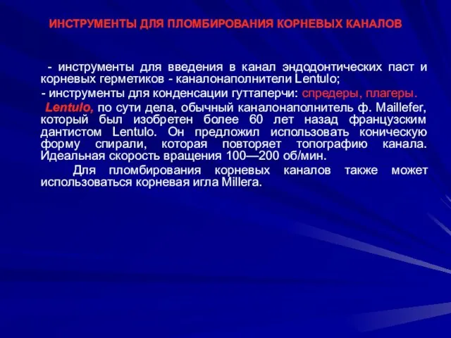 ИНСТРУМЕНТЫ ДЛЯ ПЛОМБИРОВАНИЯ КОРНЕВЫХ КАНАЛОВ - инструменты для введения в канал эндодонтических