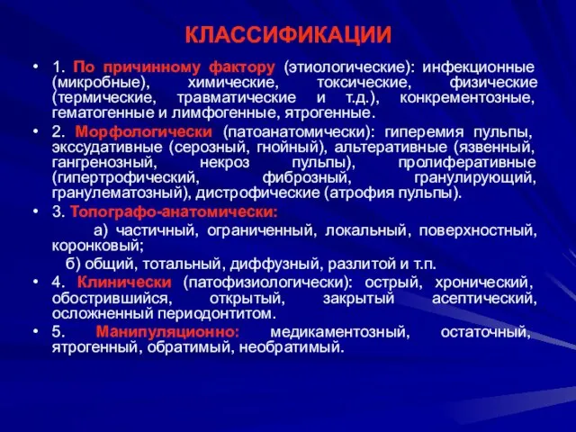 КЛАССИФИКАЦИИ 1. По причинному фактору (этиологические): инфекционные (микробные), химические, токсические, физические (термические,